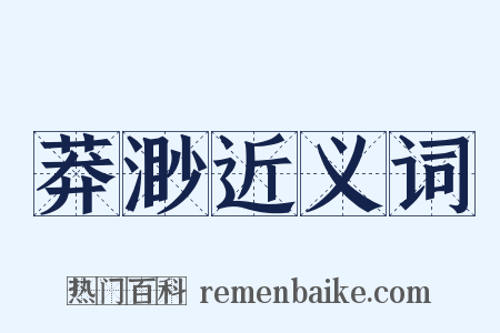 莽渺近义词是什么意思的图片